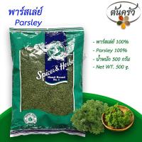 ราคา พาร์สเล่ย์ PARSLEY 500 กรัม พาร์สเล่ย์ บรรจุถุง เก็บรักษาได้ 2 ปี พาร์สเล่ย์ 100 พาร์สเลย์แห้ง พาร์สลีย์ พาสลีย์ ต้นครัว (17042654513)