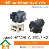 ราคา Smart Home Hardware มอเตอร์ ฮิตาชิ HITACHI มอเตอร์ไฟฟ้า 3 0HP 2 20kw 4Pole 1เฟส 220V รุ่น EFOUP KQ คาปาซิเตอร์สตาร์ท 412010TT02 (5175034382)