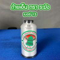 ราคา ด้ายเย็บผ้า ด้ายเอ็นตราระฆัง เบอร์0 15 No 15 ด้ายล่องหน (408000778)