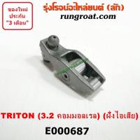 ราคา E000687 กระเดื่องวาล์ว มิตซู ไทรทัน ไตรตั้น 3 2 เครื่อง 4M41 ตัวสั้น ฝั่งไอเสีย ปาเจโร่ สปอร์ต MITSUBISHI TRITON 3200 (8856593913)