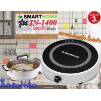 ราคา SMARTHOME รุ่น IN 1400 เตาแม่เหล็กไฟฟ้าพร้อมหม้อสแตนเลส กำลังไฟฟ้า 1400 วัตต์ รับประกัน 3 ปี (10398845515)