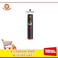 ราคา ชวาร์สคอฟ ทัฟท์ พาวเวอร์ แฮร์ แลคเกอร์ โฮลด์ 5 ขนาด75 มล (16377750232)