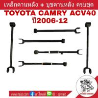 ราคา เหล็กคานหลัง TOYOTA CAMRY ACV40 ปี2006 12 คานหลังยกชุด 6ตัว แถมฟรี บูชคานหลังอีก 4ตัว (1131944245)
