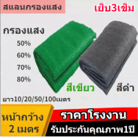 ราคา สแลนกันแดด แสลนบังแดด ขนาด2 10เมตร ดำ เขียว ตาข่ายกรองแสง สแลนกรองแสง ผ้ากรองแสง สแลน สแลนพรางแสง ผ้าสแลนกันแดด ทอ3เข็ม (14238147210)