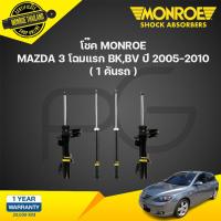 ราคา โช๊คอัพ mazda3 มาสด้า3 โฉมแรก bkbv ปี 2005 2010 monroe oespectrum (21134192778)