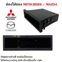 ราคา ของแท้ช่องใสของวิทยุ 1DIN MITSUBISHI MAZDA เก๊ะใส่ของ ช่องใส่ของ เก๊ะช่องใส่ของ ใช้ปิดช่องวางวิทยุ 2DIN (17548886271)