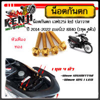 ราคา น็อตกันตก เวฟ125led 125i 125iปลาวาฬ ปี 2014 2022 เบอร์12 1ชุด 4ตัว น็อต 8X40 สแตนเลสแท้ หัวเจาะ หัวเฟือง มีให้เลือก 3 สี ทอง ไทเท เลส (18163564333)
