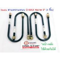 ราคา Isuzu สาแหรกแหนบ D max ดีแม็คซ์ ขนาด 9 4 ชิ้น (360147885)