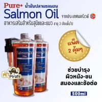 ราคา Pure น้ำมันปลาแซลมอนแท้ อาหารเสริมหมาแมว ชุด 2 3 ขวด แซลมอนออยล์ เพียวพลัส จากธรรมชาติบริสุทธิ์ 500 ml (19754417636)