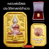 ราคา K205 หลวงพ่อโสธร 3K เนื้อทองสามกษัตริย์ ตอกโค้ด รุ่นประวัติศาสตร์ตำรวจ กองบังคับการตำรวจสันติบาล3 ปี2562 ขนาด 1 5x2 cm พร้อมกล่องกำมะหยี่ตราตำรวจ (20316126473)
