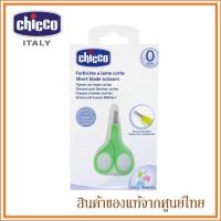 ราคา Chicco ของใช้เด็กอ่อน กรรไกรตัดเล็บเด็ก แรกเกิด Short Blade Scissors For Newborn Babies (100025691)