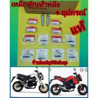 ราคา ยางพักเท้า MSX อุปกรณ์ แท้เบิกศูนย์HONDA ส่งฟรี กดเลือก (9395745414)