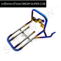 ราคา ขายึดตระกร้าหน้าสแตนเลสดรีมไทเท ขายึดตระกร้าหน้าดรีมสแตนเลส (9167101887)