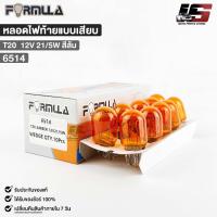 ราคา หลอดไฟท้ายแบบเสียบ FORMULA T20 12V 21 5W สีส้ม ฟอร์มูล่า รหัส 6514 (20817953866)