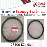 ราคา สายพาน แท้ Honda Zoomer xตัวแรก 2014Scoopy i ปี2012 2016 23100 KZL 931 (2187096064)