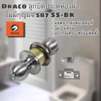 ราคา ลูกบิดห้องน้ำ ลูกบิดประตูห้องน้ำ ไม่มีกุญแจ ลูกบิด DRACO รุ่น 587 SS BK (7859332338)