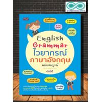 ราคา หนังสือ English Grammar ไวยากรณ์ภาษาอังกฤษ ฉบับสมบูรณ์ ภาษาอังกฤษ Grammar การใช้ภาษาอังกฤษ ไวยากรณ์ภาษาอังกฤษ (21031751413)