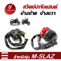 ราคา สวิทซ์แฮนด์mslaz สวิทซ์แฮนด์ซ้าย ขวา Yamaha M Slaz เอ็มสแลด สีเดิมซ้าย ขวา สวิทแฮนด์ ยามาฮ่าเอ็มสแลด (21074265419)