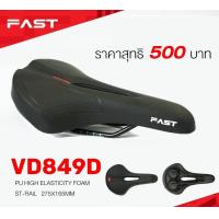 ราคา Fast อานจักรยาน เบาะจักรยาน VD849D (20266997846)