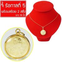 ราคา จี้เสด็จพ่อ ร 5 จี้ รัชกาล ที่ 5 พระสมเด็จ ร 5 หลังพระพุทธชินราช Thai Amulet หุ้มเศษทองคำ พร้อมสร้อยคอ ยาว 18 นิ้ว รุ่น GJ 053 (326209270)