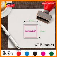 ราคา ตรายาง ตรายางขนาด2 5x2 5cm ตรายางสี่เหลี่ยม ตรายางจ่ายเงินแล้ว ตรายางหมึกในตัว ตรายางปั๊มเอกสาร ตรายางราคาถูก ตรายางคุณภาพ ตรายางลายเส้นคมชัด ตราปั๊ม ตราปั้มยาง ตราประทับ ตรายางปั้ม สีชมพู (3459286760