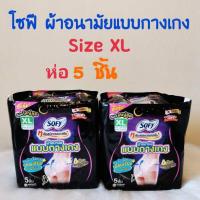 ราคา O2โซฟี ผ้าอนามัยแบบกางเกง 5ชิ้น Size ML และSize XL นุ่ม สวมใส่สบาย ระบายอากาศดี ไม่อับชื้น (12481450330)