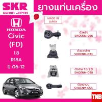 ราคา SKR ชุดยางแท่นเครื่อง ยางแท่นเครื่อง ยางแท่นเกียร์ honda civic fd 1 8 ปี 2006 2011 ฮอนด้า ซีวิค นางฟ้า เอฟดี (8070256430)