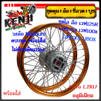 ราคา ชุดโล ล้อ สีทองเข้ม เวฟ125R เวฟ125x เวฟ100x เวฟ100s UBOX มิเนียม สีทองเข้ม ขอบเรียบ1 2x2 ให้เลือกข้างหน้า หรือข้างหลัง วงล้อดุมเดิมซี่ลวดชุบ บูชดุ (19342245410)