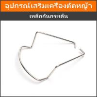 ราคา อุปกรณ์เสริมเครื่องตัดหญ้า ใบเลื่อยวงเดือน ใบมีดสแตนเลส ใบมืดพลาสติก มือจับเครื่องตัดหญ้า ล้อเครื่องตัดหญ้า Green Black ยามหญ้า เหล็กกันกระเด็น ฐานรองใบมีดพลาสติก แว่นตากันลม ถุงมือตัดหญ้า ที่ชาร์จเคร