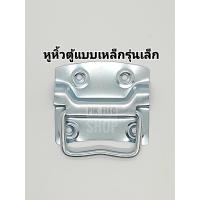ราคา หูหิ้วหีบแบบเหล็กรุ่นเล็ก มือจับเหล็ก มือจับยกตู้ลำโพง มือจับหีบ หูหิ้ว หูหิ้วแท่นขยาย หูหิ้วกล่อง มือจับยกลัง หูจับ หูจับลัง มือจับเหล็ก หูหิ้วเหล็ก (17162782517)