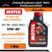 ราคา MOTUL H TECH 100 4T 10W40 100 SYNTHETIC 1 ลิตร น้ำมันเครื่อง โมตุล เอชเทค น้ำมันเครื่องสังเคราะห์ 100 น้ำมันเครื่องฐานสังเคราะห์ น้ำมันเครื่องมอเตอร์ไซค์ (4131648735)