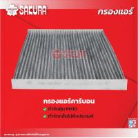 ราคา กรองแอร์ ISUZU อีซูซุ MU 7 มิวเซเว่น เครื่องยนต์ 3 0 ปี 2005 2013 ยี่ห้อ ซากุระ CA 65300 CAC 65300 CAV 65300 (18233525695)