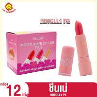 ราคา ชีนเน่ มอยส์เจอร์ไรเซอร์ ลิปแคร์ ลิปมัน กล่อง 12 แท่ง (21092257688)