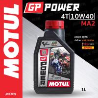 ราคา น้ำมันเครื่อง MOTUL GP Power 10W40 MA2 สำหรับมอเตอร์ไซค์ 1 ลิตร (18725577481)
