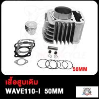 ราคา เสื้อสูบ WAVE110 I เวฟ110 I W110 I เสื้อสูบเวฟ110 I อะไหล่แต่งรถ110i ปะเก็น 55 50 53 54 56 57MM ลูกสูบ แหวนสูบ (17503808762)