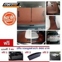 ราคา New MatPro Plus พรมเข้ารูป 100 5D ชุด Full Classic Pro Premium สำหรับรถรุ่น ISUZU MU X โฉมเก่า ฟรี 3 ต่อ (303829069)
