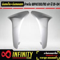 ราคา บังลมใน บังลมนอก WAVE100 110 ตัวเก่าบังลมเวฟเวฟ100เวฟ110 เก่า ปี 2001 2004 รับประกันสี 1 ปี (20190442380)