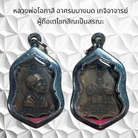ราคา จี้พระเครื่องรางหลวงพ่อโอภาสี อาศรมบางมด เกจิอาจารย์ ผู้ถือเตโชกสิณเป็นสรณะ (21217072879)