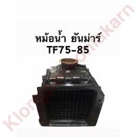 ราคา หม้อน้ำ ยันม่าร์ TF75 TF85 หม้อน้ำรังผึ้ง หม้อน้ำรถไถเดินตาม หม้อน้ำรถไถ หม้อน้ำยันม่าร์ หม้อน้ำTF หม้อน้ำTF75 หม้อน้ำTF85 หม้อน้ำรังผึ้งtf (9233042781)