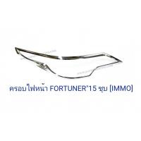 ราคา ครอบไฟหน้า TOYOTA FORTUNER 2015 ชุบโครเมียม โตโยต้า ฟอจูนเนอร์ 2015 (1371152708)