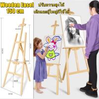 ราคา bbขาตั้งไม้ ขาตั้งภาพ ขาตั้งวาดรูป แบบตั้งพื้น สีธรรมชาติ ขาตั้ง ขาตั้งรูป ขาตั้งป้าย ขาตั้งเฟรมผ้าใบ ขาตั้งป้ายโฆษณา ขาตั้งกรอบรูป สูง 150 cm ปรับความสูงได้ Wooden Easel (20952934659)