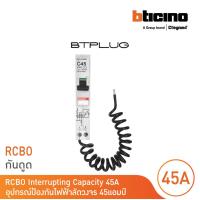 ราคา BTicino ลูกย่อยเซอร์กิตเบรกเกอร์ป้องกันไฟรั่ว ลัดวงจร RCBO ชนิด 1โพล 45แอมป์ 30mA 6kA Btplug รุ่น BTP1C45R30 l BTicino (17432515547)