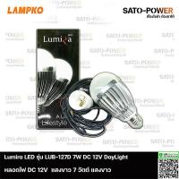 ราคา Lumira LED รุ่น LUB 127D DC 12V DayLight 7W แพ๊คละ 1 หลอด เคเบิ้ล ขั้ว หลอดไฟแอลอีดี 7วัตต์ แสงขาว เดย์ไลท์ ชุดหลอดไฟ หลอดไฟพร้อมขั้ว (15063791563)