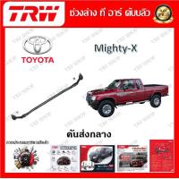 ราคา TRW ช่วงล่าง คันส่งกลาง รถยนต์ Toyota Mighty X 1 ชิ้น มาตรฐานแท้โรงงาน (20512571771)
