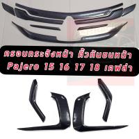 ราคา ครอบกระจังหน้า คิ้วกันชนหน้า Mitsubishi Pajero Sport ปี2015 2016 2017 2018 สีดำด้าน สีเคฟล่า สีดำเงา เพิ่มความหล่อ เข้ม ดุ Mitsubishi Pajero Sport ปี2015 2016 2017 2018 (12594320378)