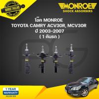 ราคา monroe oespectrum โช๊คอัพ toyota camry แคมรี่ acv30 r mcv30r ปี 2003 2007 (21134742876)