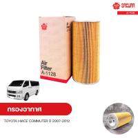 ราคา กรองอากาศ TOYOTA HIACE COMMUTER ปี 2007 2012 2 7 SAKURA ซากุระ (11005407798)