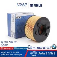 ราคา BMW กรองอากาศ MAHLE BMW เครื่อง N42 รุ่น E46 318i เบอร์ LX759 OE 13 71 7 503 141 HENGST E489L MANN FILTER C1882 ไส้กรองอากาศ ไส้กรอง (9644084044)