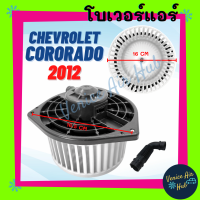 ราคา โบลเวอร์ มอเตอร์ CHEVROLET CORORADO 2012 2020 TRAILBLAZER 2012 2020 โบเวอร์ Blower เชฟโรเลต โคโรลาโด้ 12 20 เทรลเบลเซอร์ 12 20 โบลเวอร์แอร์ (20109360181)