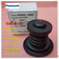 ราคา อะไหล่ของแท้ ลูกยางถ่ายน้ำทิ้งเครื่องซักผ้าพานาโซนิค VALVE PACKING Panasonic AXW0909 00G00 ใช้กับรุ่น NA W1302T NA W1400EWRC NA W1500EWRC NA W1200EHRC NA W1300EWRC NA W800EHRC (15454522561)